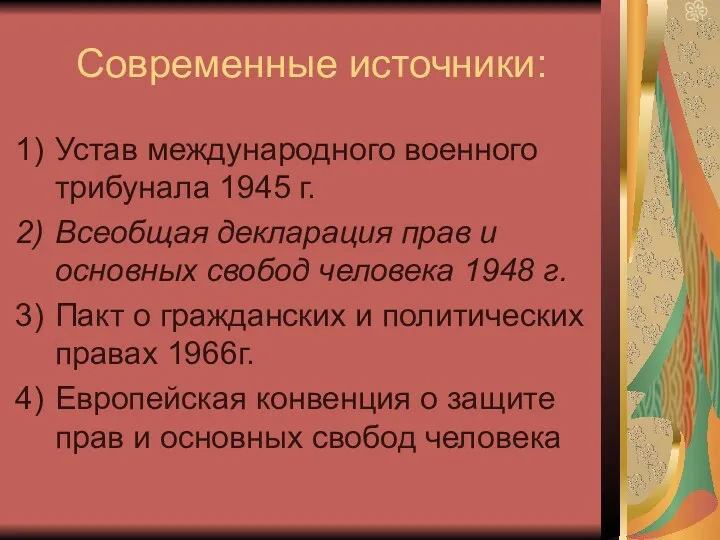 Современные источники: Устав международного военного трибунала 1945 г. Всеобщая декларация