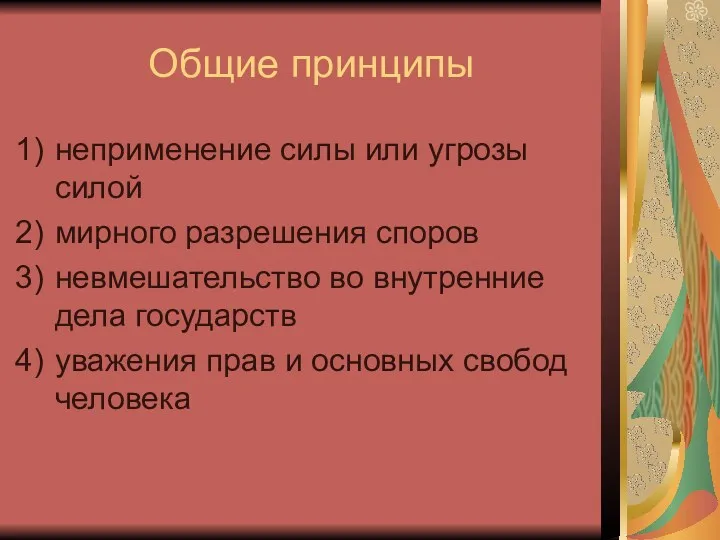 Общие принципы неприменение силы или угрозы силой мирного разрешения споров