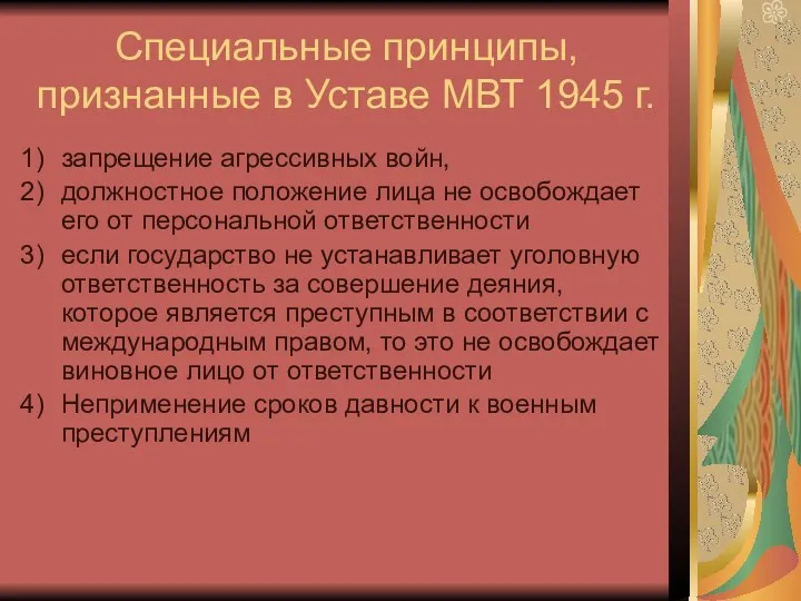 Специальные принципы, признанные в Уставе МВТ 1945 г. запрещение агрессивных