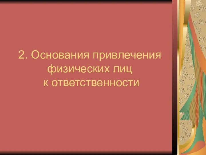 2. Основания привлечения физических лиц к ответственности