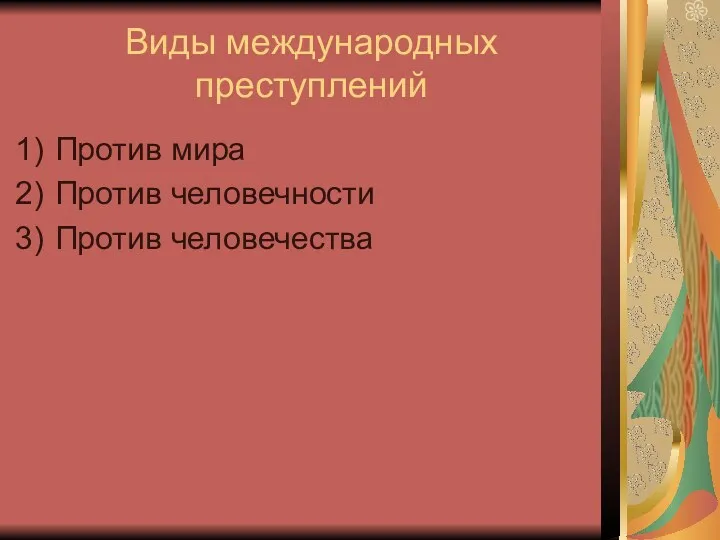 Виды международных преступлений Против мира Против человечности Против человечества