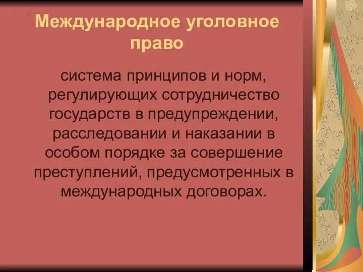 Международное уголовное право система принципов и норм, регулирующих сотрудничество государств