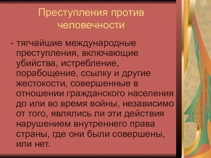 Преступления против человечности - тягчайшие международные преступления, включающие убийства, истребление,