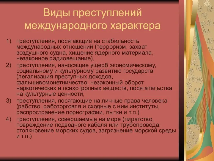 Виды преступлений международного характера преступления, посягающие на стабильность международных отношений