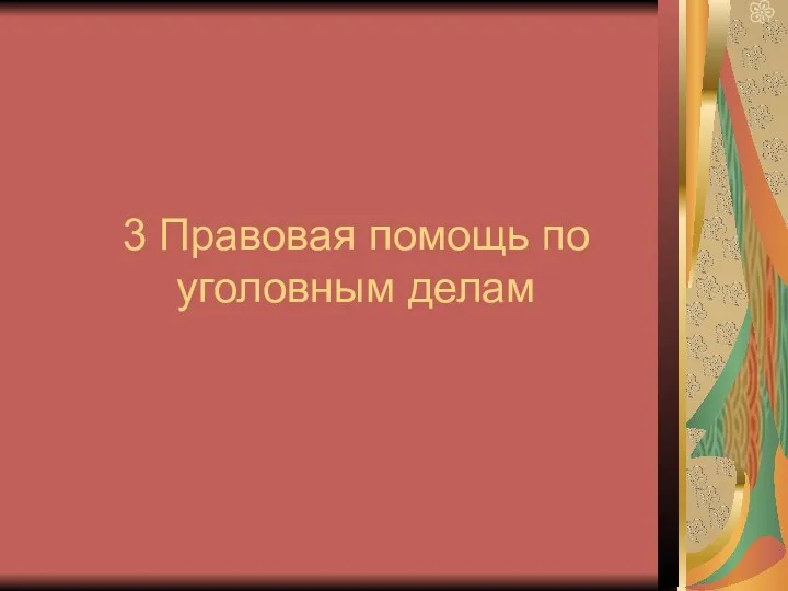 3 Правовая помощь по уголовным делам