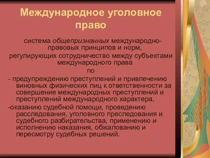 Международное уголовное право система общепризнанных международно-правовых принципов и норм, регулирующих