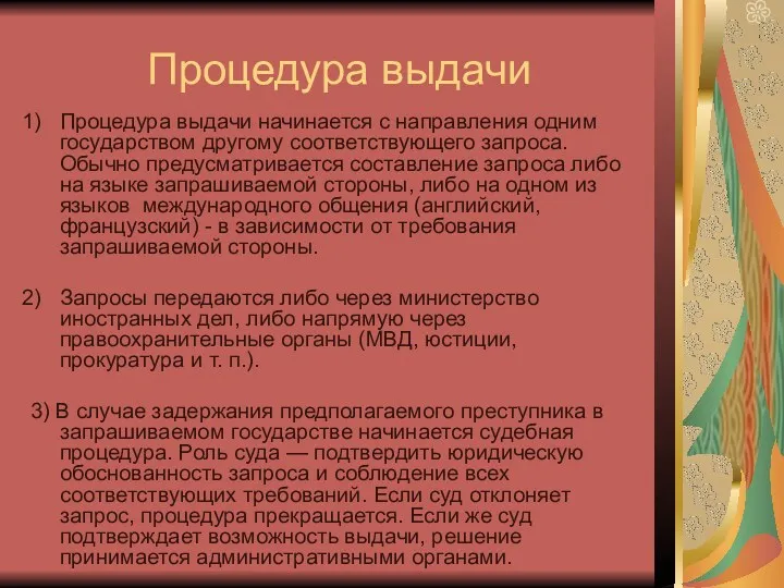 Процедура выдачи Процедура выдачи начинается с направления одним государством другому