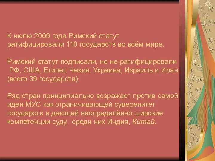 К июлю 2009 года Римский статут ратифицировали 110 государств во