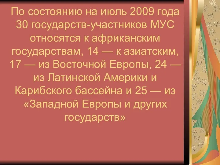 По состоянию на июль 2009 года 30 государств-участников МУС относятся