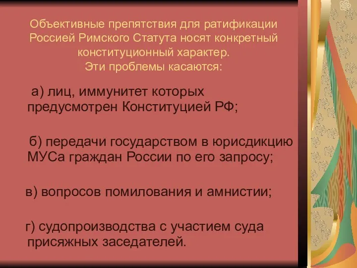 Объективные препятствия для ратификации Россией Римского Статута носят конкретный конституционный