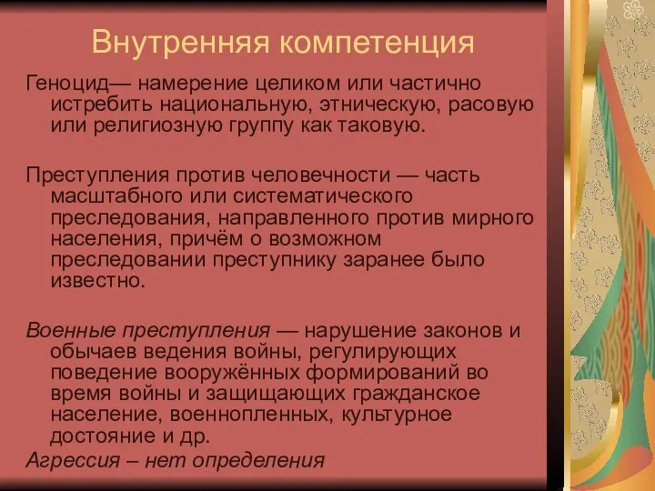 Внутренняя компетенция Геноцид— намерение целиком или частично истребить национальную, этническую,