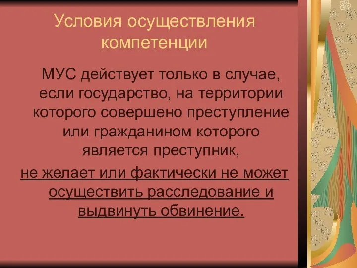 Условия осуществления компетенции МУС действует только в случае, если государство,