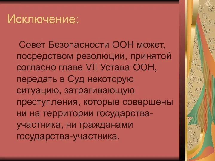 Исключение: Совет Безопасности ООН может, посредством резолюции, принятой согласно главе