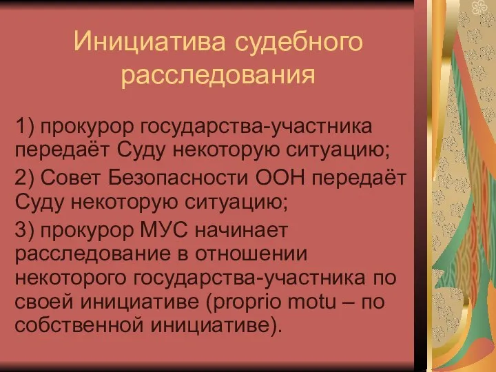 Инициатива судебного расследования 1) прокурор государства-участника передаёт Суду некоторую ситуацию;