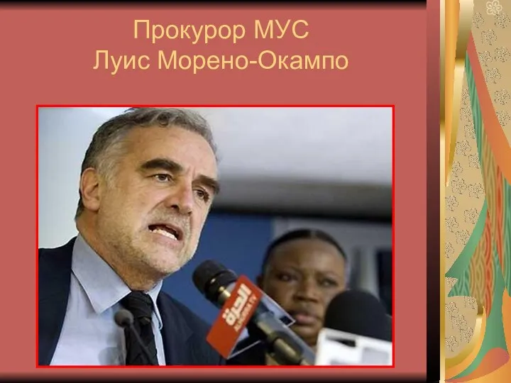 Прокурор МУС Луис Морено-Окампо
