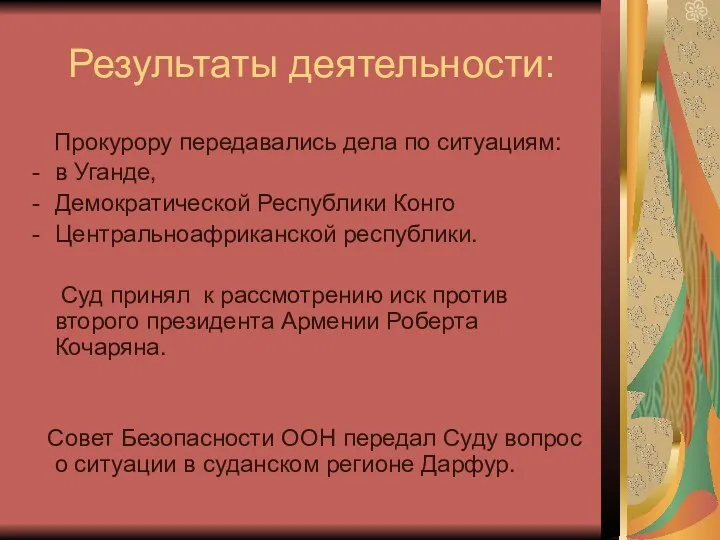 Результаты деятельности: Прокурору передавались дела по ситуациям: в Уганде, Демократической