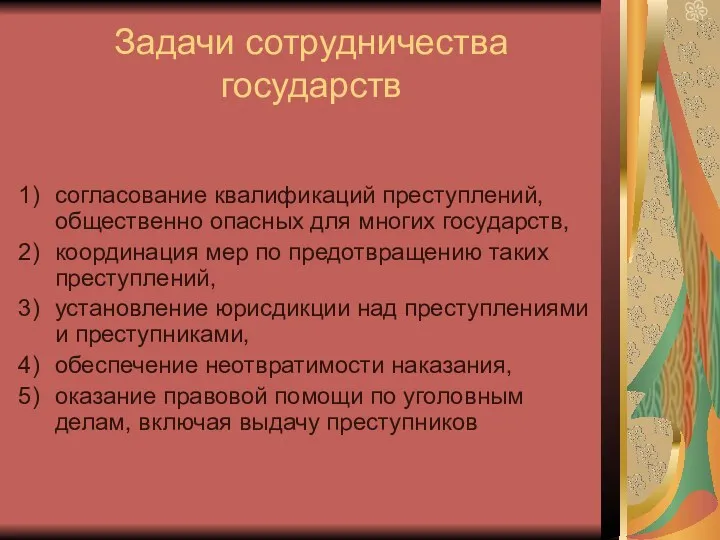 Задачи сотрудничества государств согласование квалификаций преступлений, общественно опасных для многих