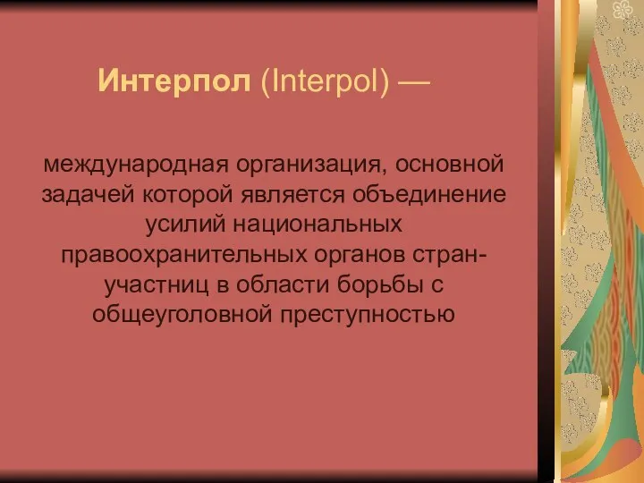 Интерпол (Interpol) — международная организация, основной задачей которой является объединение