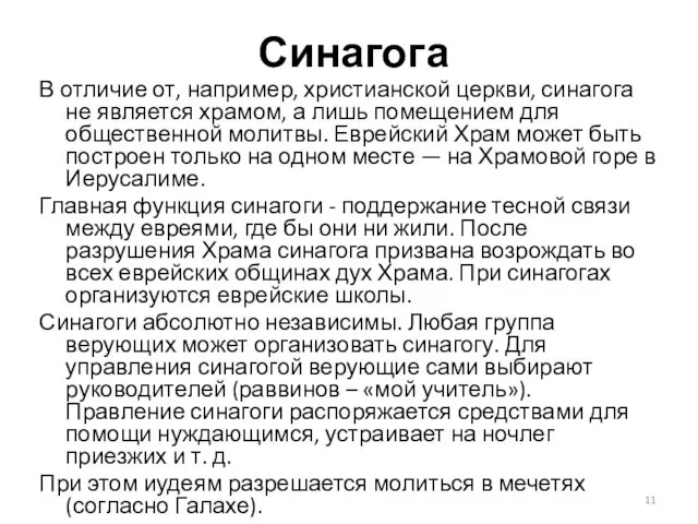 Синагога В отличие от, например, христианской церкви, синагога не является