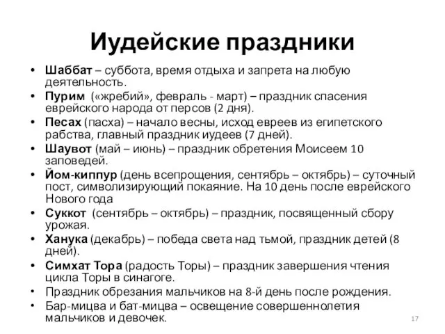 Иудейские праздники Шаббат – суббота, время отдыха и запрета на