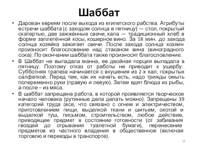 Шаббат Дарован евреям после выхода из египетского рабства. Атрибуты встречи