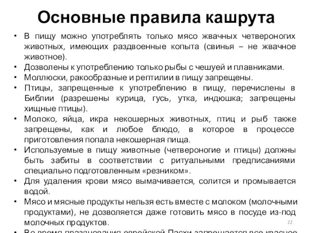 Основные правила кашрута В пищу можно употреблять только мясо жвачных