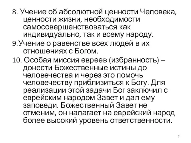 8. Учение об абсолютной ценности Человека, ценности жизни, необходимости самосовершенствоваться