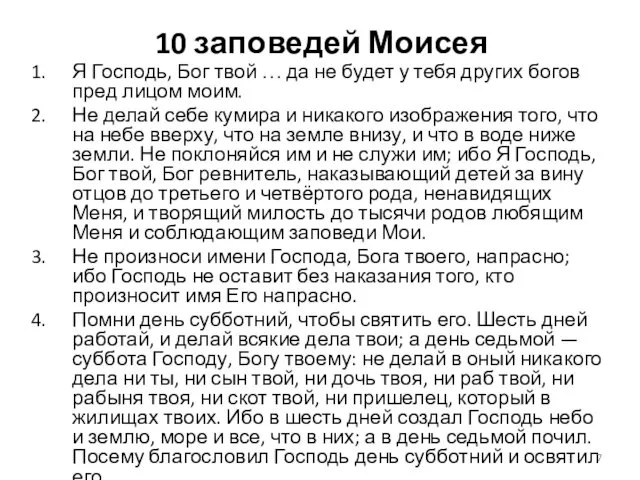 10 заповедей Моисея Я Господь, Бог твой … да не