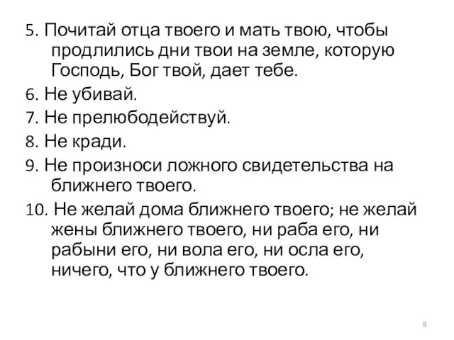 5. Почитай отца твоего и мать твою, чтобы продлились дни