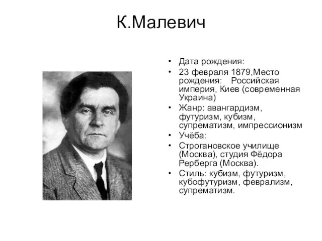 К.Малевич Дата рождения: 23 февраля 1879,Место рождения: Российская империя, Киев