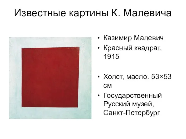 Известные картины К. Малевича Казимир Малевич Красный квадрат, 1915 Холст,