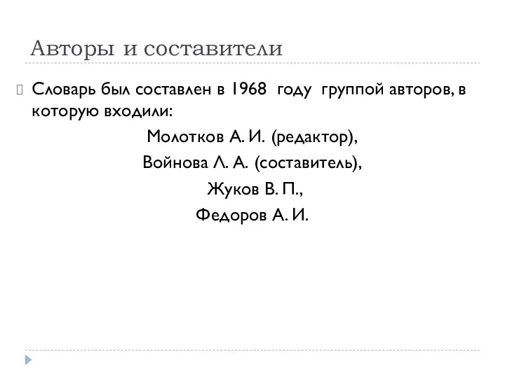 Авторы и составители Словарь был составлен в 1968 году группой