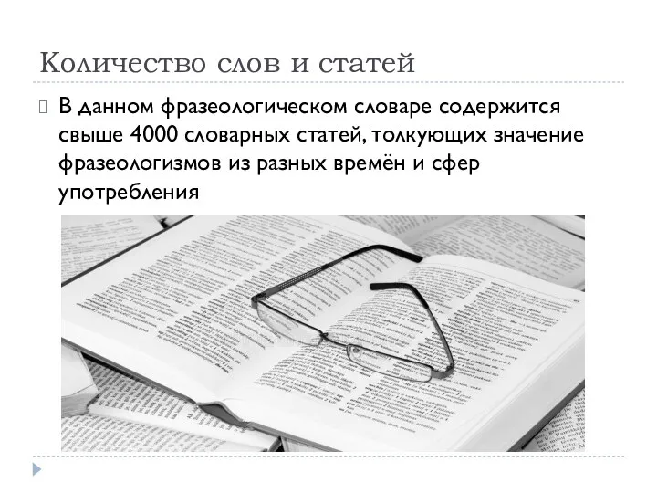 Количество слов и статей В данном фразеологическом словаре содержится свыше