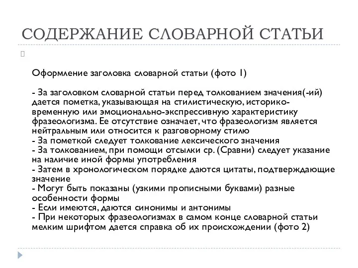 СОДЕРЖАНИЕ СЛОВАРНОЙ СТАТЬИ Оформление заголовка словарной статьи (фото 1) -