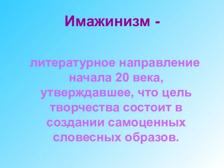 Имажинизм - литературное направление начала 20 века, утверждавшее, что цель творчества состоит в