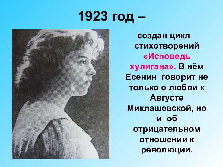 1923 год – создан цикл стихотворений «Исповедь хулигана». В нём Есенин говорит не