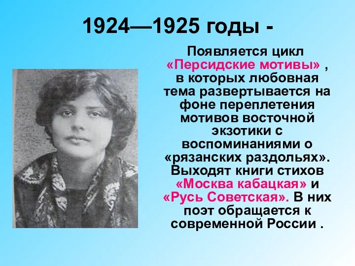 1924—1925 годы - Появляется цикл «Персидские мотивы» , в которых любовная тема развертывается