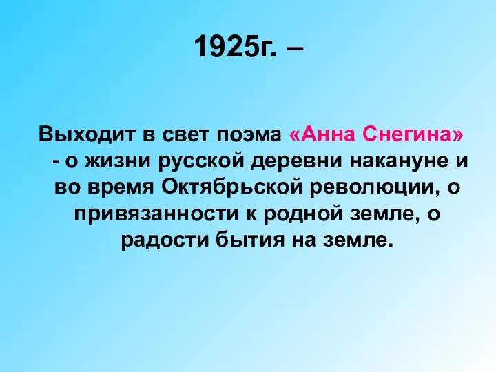 1925г. – Выходит в свет поэма «Анна Снегина» - о жизни русской деревни