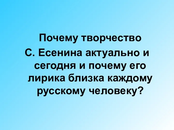 Почему творчество С. Есенина актуально и сегодня и почему его лирика близка каждому русскому человеку?
