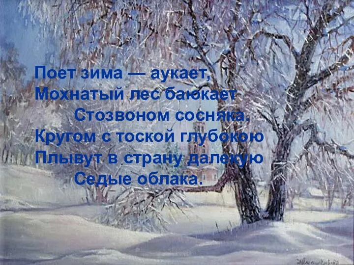 Поет зима — аукает, Мохнатый лес баюкает Стозвоном сосняка. Кругом с тоской глубокою