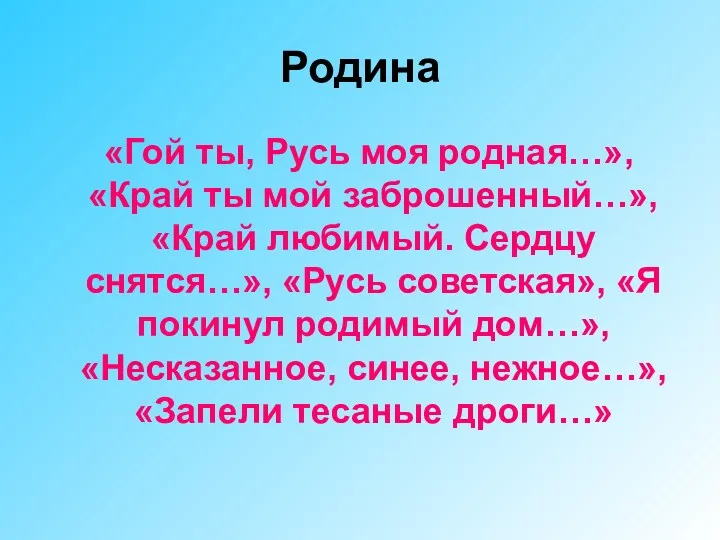 Родина «Гой ты, Русь моя родная…», «Край ты мой заброшенный…», «Край любимый. Сердцу