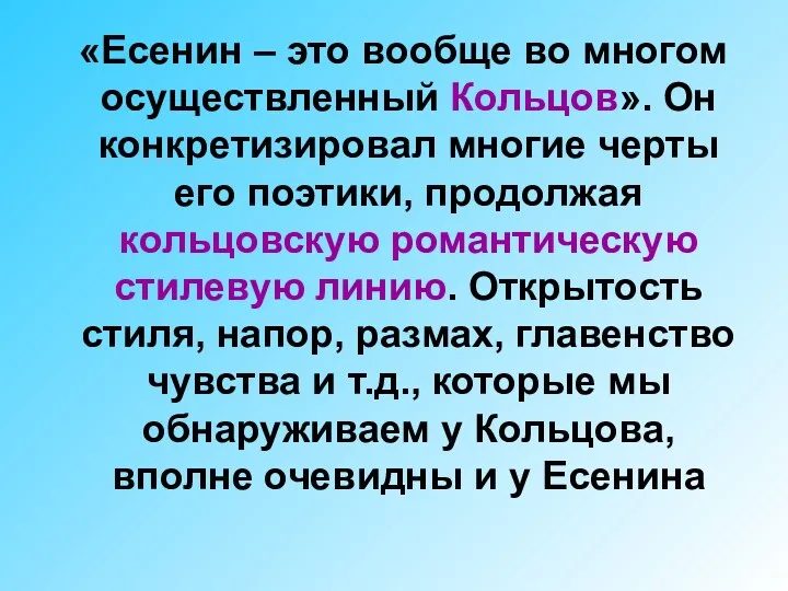 «Есенин – это вообще во многом осуществленный Кольцов». Он конкретизировал многие черты его