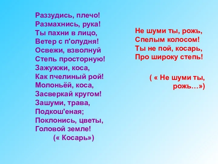 Раззудись, плечо! Размахнись, рука! Ты пахни в лицо, Ветер с п'олудня! Освежи, взволнуй