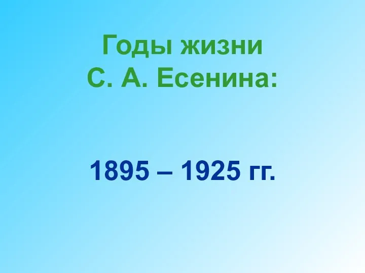 Годы жизни С. А. Есенина: 1895 – 1925 гг.