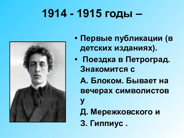 1914 - 1915 годы – Первые публикации (в детских изданиях). Поездка в Петроград.