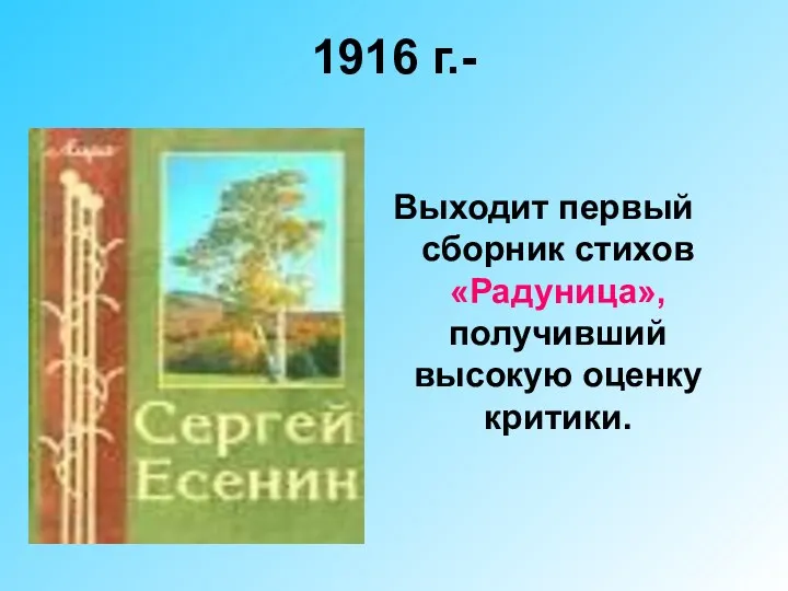 1916 г.- Выходит первый сборник стихов «Радуница», получивший высокую оценку критики.