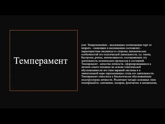 Темперамент (лат. Temperamentum - надлежащее соотношение черт от tempero -