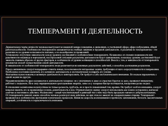 ТЕМПЕРАМЕНТ И ДЕЯТЕЛЬНОСТЬ Динамические черты личности человека выступают во внешней