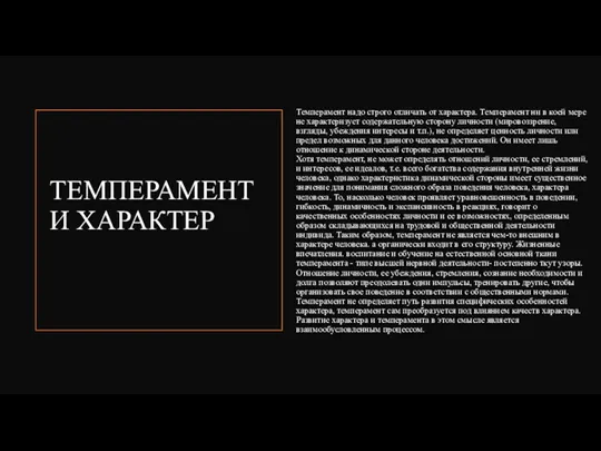 ТЕМПЕРАМЕНТ И ХАРАКТЕР Темперамент надо строго отличать от характера. Темперамент