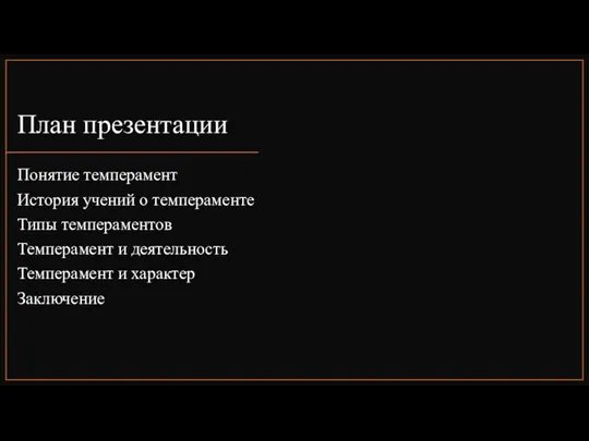 План презентации Понятие темперамент История учений о темпераменте Типы темпераментов